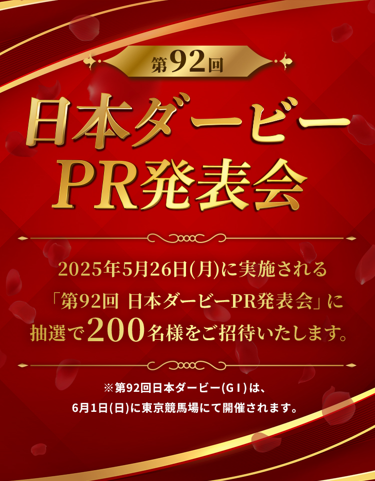 【第92回】日本ダービーPR発表会